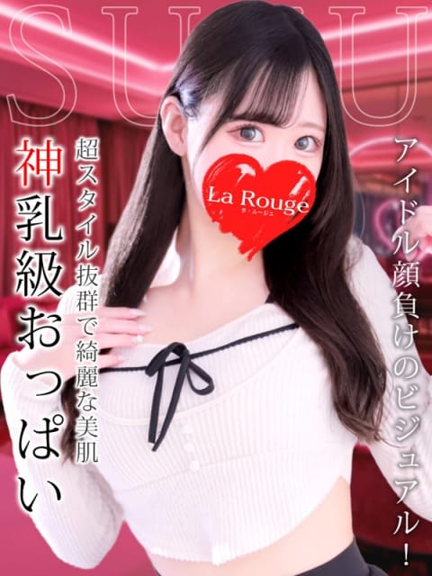 白咲すず La Rouge ラ・ルージュ (関内発)