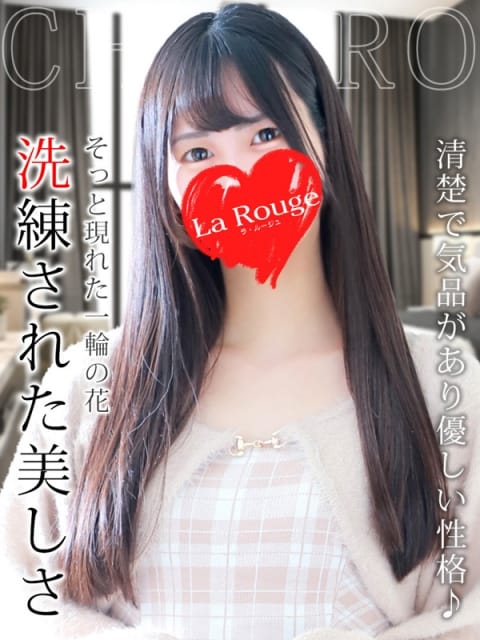 松山ちひろ La Rouge ラ・ルージュ (関内発)