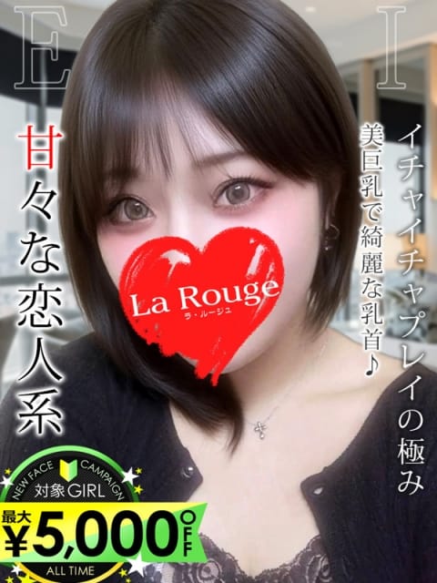 長門えり La Rouge ラ・ルージュ (関内発)