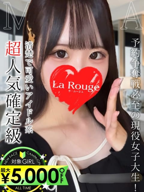 星乃みりあ La Rouge ラ・ルージュ (関内発)