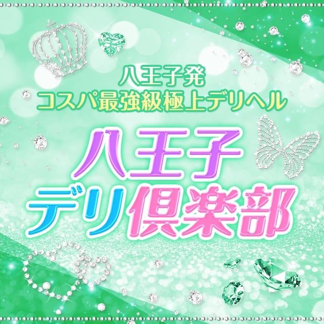 八王子デリ倶楽部(八王子発)