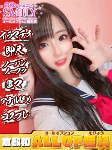 さくら☆ガチ惚れ要注意清純美女 SMILY（スマイリー） (倉敷発)