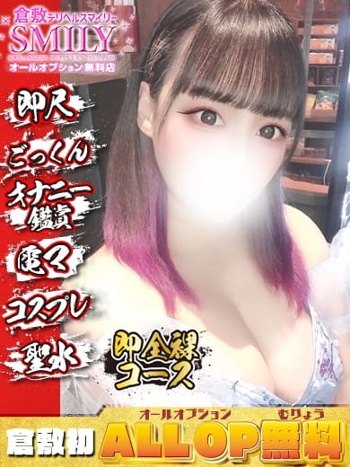 るん☆男心擽る未経験美女 SMILY（スマイリー） (倉敷発)