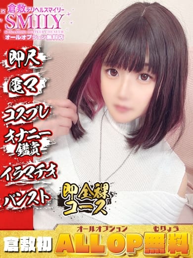 るる☆ミニマム美巨乳甘えん坊 SMILY（スマイリー） (倉敷発)