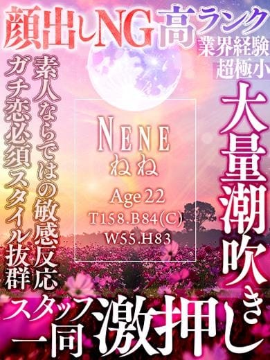 ねね☆経験極少S級敏感美女 SMILY（スマイリー） (倉敷発)