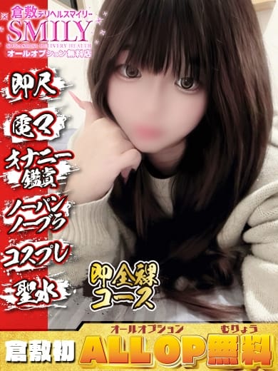 うる☆未経験19歳美巨乳美女 SMILY（スマイリー） (倉敷発)