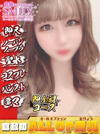 はる☆ご奉仕大好き爆乳美女 SMILY（スマイリー） (倉敷発)