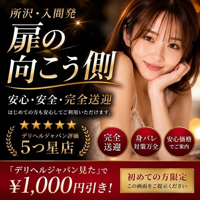扉の向こう側(所沢発)