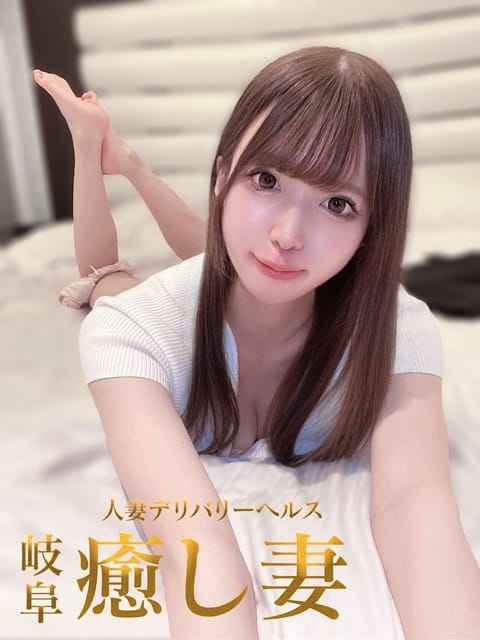 綾瀬 岐阜癒し妻 (岐阜発)