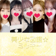 美少女図鑑☆ミルキー 美少女図鑑☆ミルキー (四日市発)