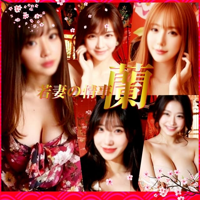 若妻の情事～蘭～(佐野発)