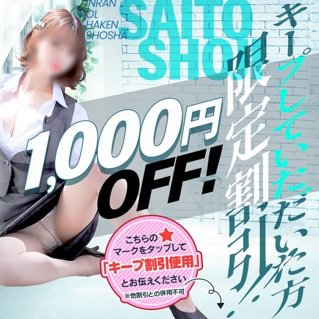 淫乱OL派遣商社 斉藤商事(今池・池下発)