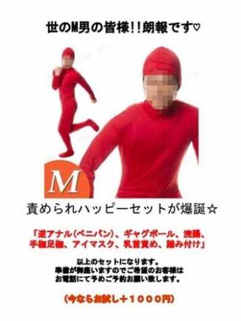 M男ハッピーセット♡ 千葉サンキュー (幕張発)