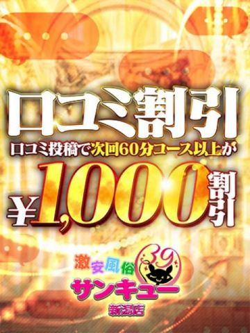 なつみ 新潟サンキュー (新潟発)