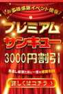 プレミアムイベント サンキュー町田・相模原店 (町田発)