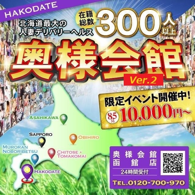 奥様会館 ver.2 函館店 (湯の川発)
