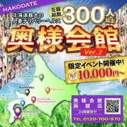 奥様会館 ver.2 函館店 奥様会館 ver.2 函館店 (湯の川発)