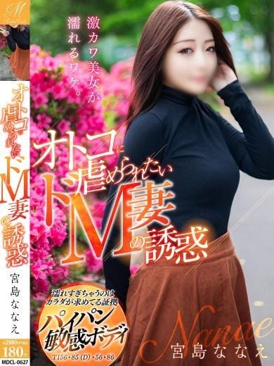 宮島 ななえ【ドMな若ママ】 奥様会館 ver.2 函館店 (函館発)