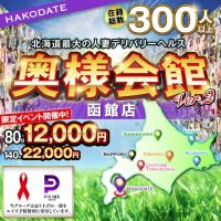 奥様会館 ver.2 函館店 (札幌・すすきの発)