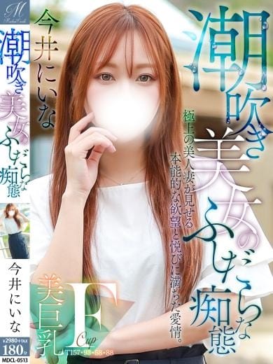 今井 にいな【頂上級に可愛い】 奥様会館 ver.2 函館店 (函館発)