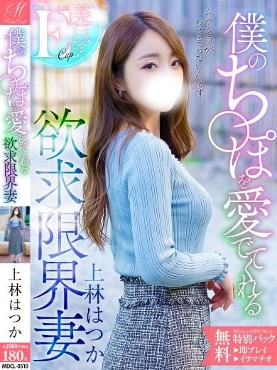 上林 はつか【本物の素人美人】 奥様会館 ver.2 函館店 (大門発)