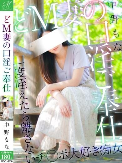 中野 もな【エロすぎの口淫】 奥様会館 ver.2 函館店 (函館発)