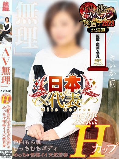 秋元 さいか【Hカップ美女】 奥様会館 ver.2 函館店 (函館発)