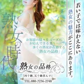 熟女の品格「四十路、五十路喜んで」 (富士吉田発)