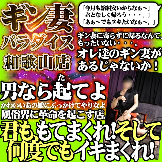 ギン妻パラダイス 和歌山店 (和歌山発)