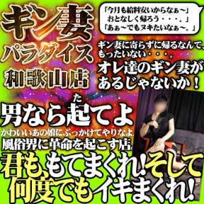 ギン妻パラダイス 和歌山店 (和歌山発)