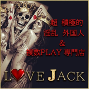 即プレイ&乱交外国人専門~LoveJack 即プレイ&乱交外国人専門~LoveJack (新宿発)