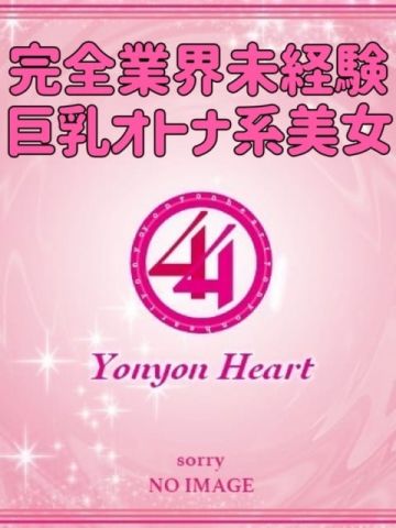 かほ【ビューティーＧＩＲＬ】 44 heart ～ヨンヨンハート～ (酒田発)