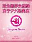 ゆきな【ビューティーGIRL】 44 heart ～ヨンヨンハート～ (酒田発)