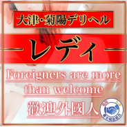 肥後・大津デリヘル レディ 肥後・大津デリヘル レディ (肥後大津発)