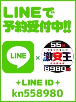 ★★ LINE de 予約 ★★ 激安王　55分8980円　名古屋本店 (金山発)