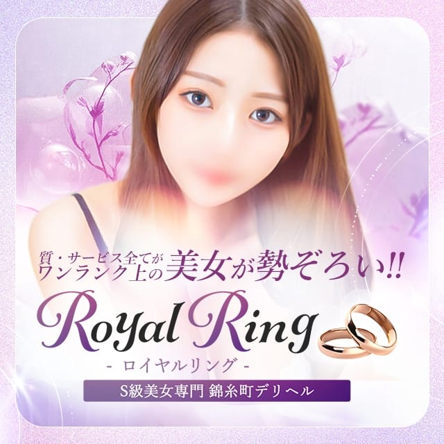 S級美女専門 ロイヤルリング錦糸町店(錦糸町発)