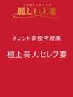 恵美里(えみり) 麗しい人妻 新宿本店 (新宿発)