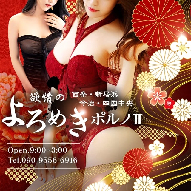 欲情のよろめき・ポルノⅡ (伊予西条発)
