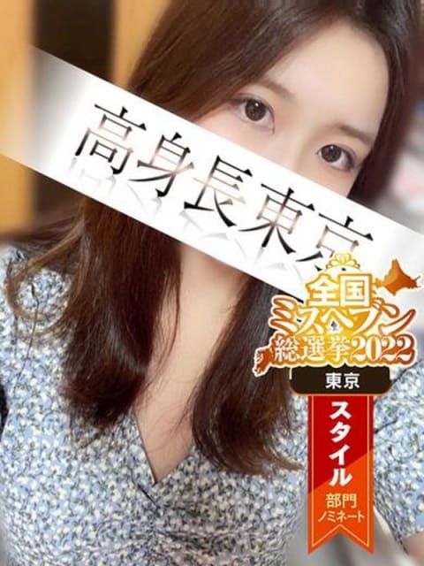 みお 錦糸町デリヘル 高身長東京～長身美脚な美女と濃厚なひととき～ (錦糸町発)