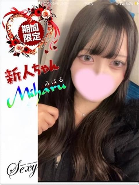 みはる セクシー (長崎発)