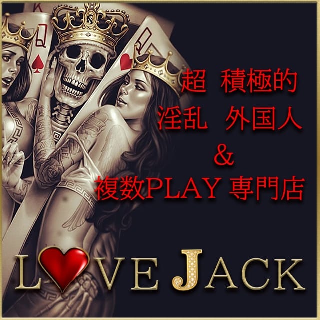 即プレイ＆乱交外国人専門～LoveJack(渋谷発)