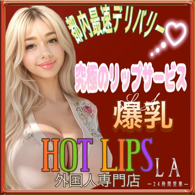 淫乱！Sexy HOTLIPS外国人専門店ーLAー(鶯谷発)