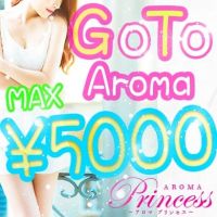 AROMA PRINCESS ～アロマ プリンセス～(鹿児島（市内）発)