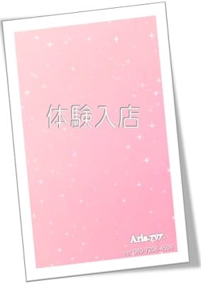 咲夜(さや) Aria-アリア-素人専門♡学生・OL・人妻etc (福山発)