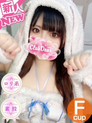 みおん♡ロリ系美少女 Club Dear 松山 (松山発)