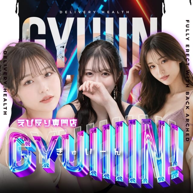 エビ反りぎゅいん専門店［Gyuiiiin!］(岐阜発)