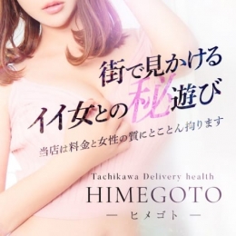 あや HIMEGOTO -ヒメゴト- (立川発)
