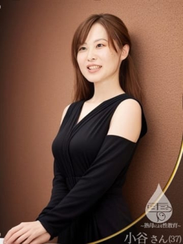 小谷 雫~熟母による性教育~ (名駅・納屋橋発)