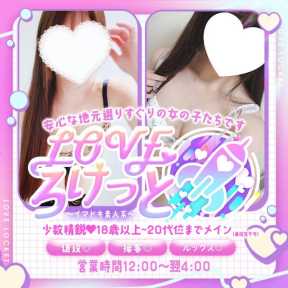 LOVEろけっと ~イマドキ素人系~ (宇部発)