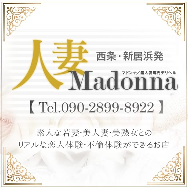 西条・新居浜 人妻 Madonna-マドンナ-(新居浜発)